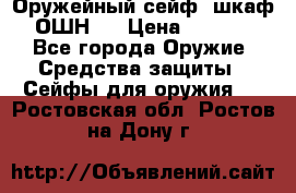 Оружейный сейф (шкаф) ОШН-2 › Цена ­ 2 438 - Все города Оружие. Средства защиты » Сейфы для оружия   . Ростовская обл.,Ростов-на-Дону г.